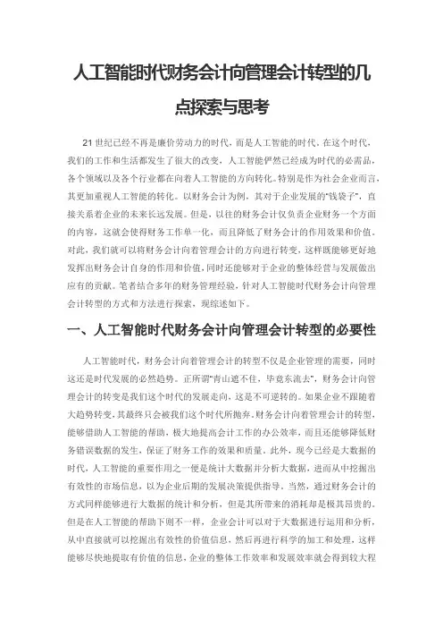 人工智能时代财务会计向管理会计转型的几点探索与思考
