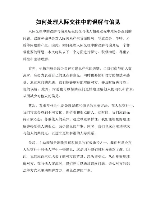 如何处理人际交往中的误解与偏见