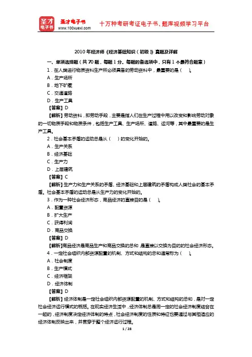 2010年经济师《经济基础知识(初级)》真题及详解【圣才出品】