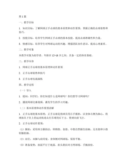 教学实践设计网球正手(2篇)