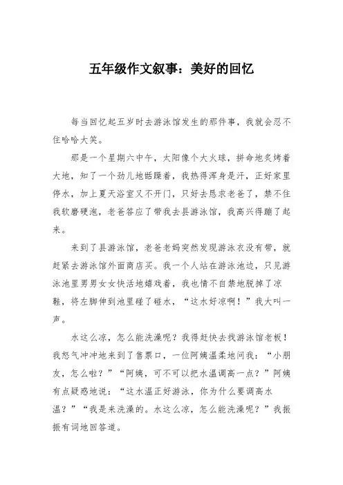 五年级作文叙事：美好的回忆