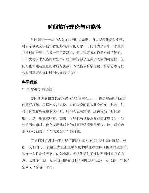时间旅行理论与可能性