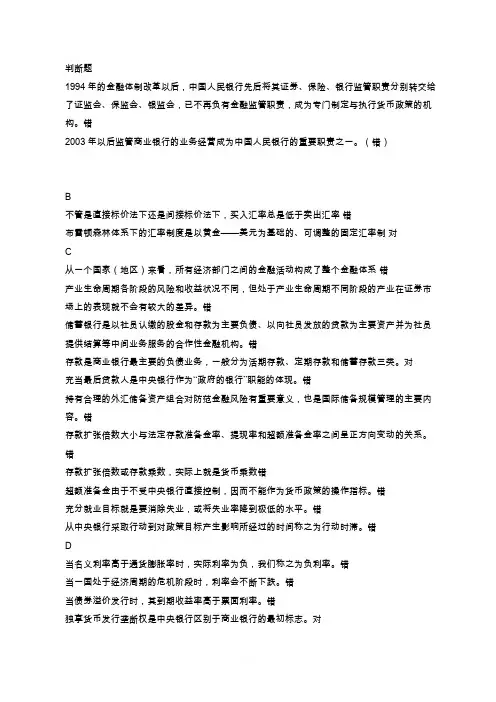 金融学判断题
