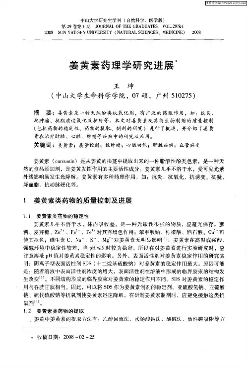 姜黄素药理学研究进展