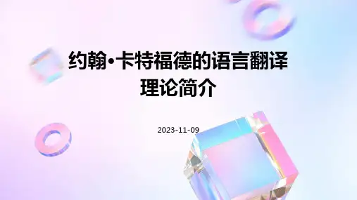 约翰·卡特福德的语言翻译理论简介