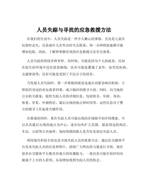 人员失踪与寻找的应急救援方法