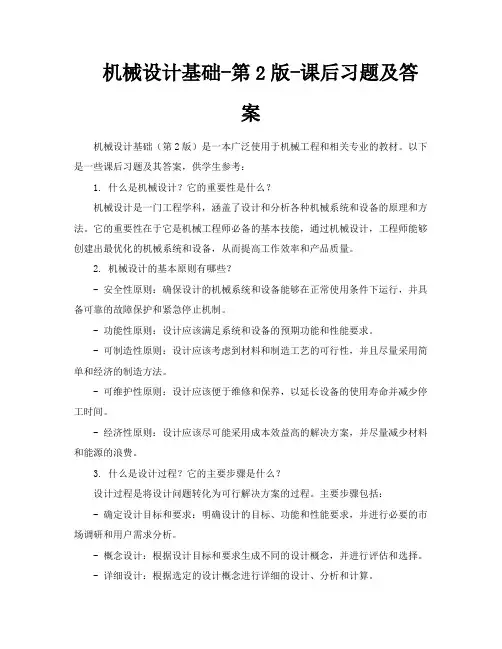 机械设计基础第2版课后习题及答案