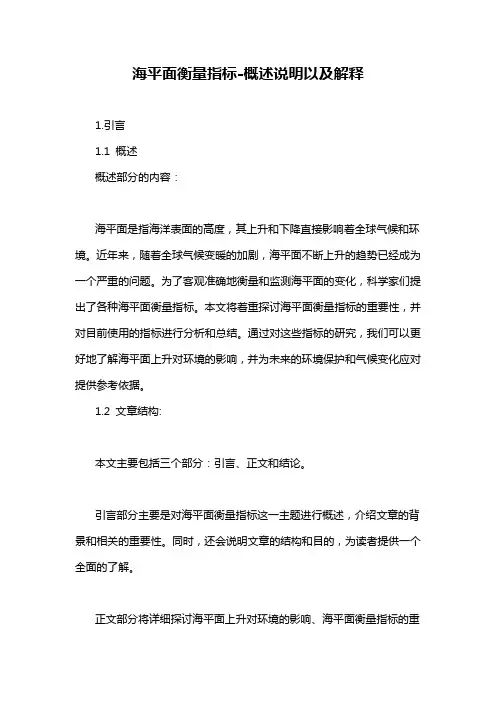 海平面衡量指标-概述说明以及解释