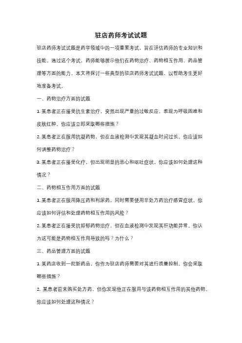驻店药师考试试题
