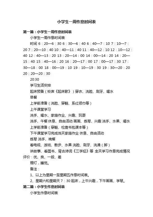 小学生一周作息时间表