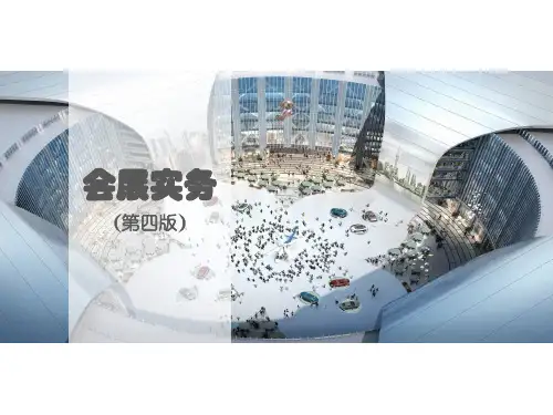 会展实务(第四版)第06章会议实务