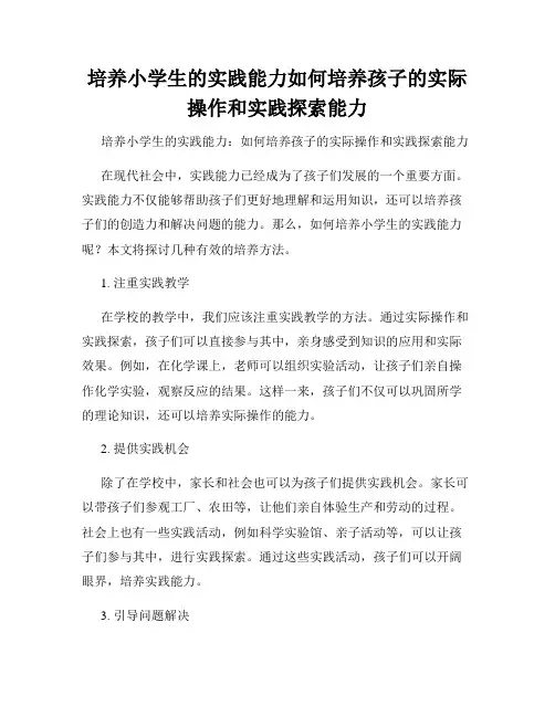 培养小学生的实践能力如何培养孩子的实际操作和实践探索能力