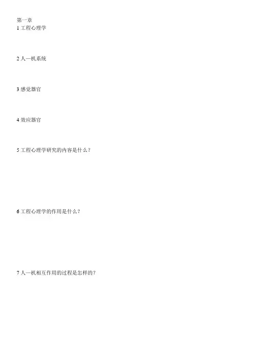 自考工程心理学各篇题目归纳