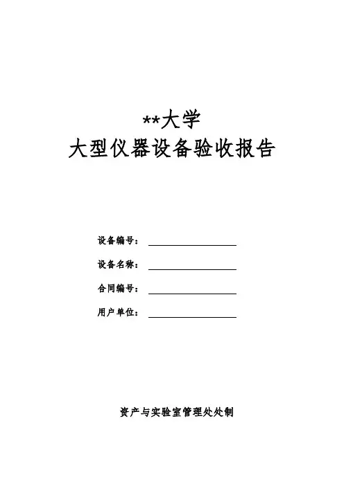 河北科技大学大型仪器设备验收报告【模板】