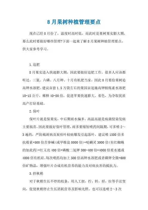 8月果树种植管理要点