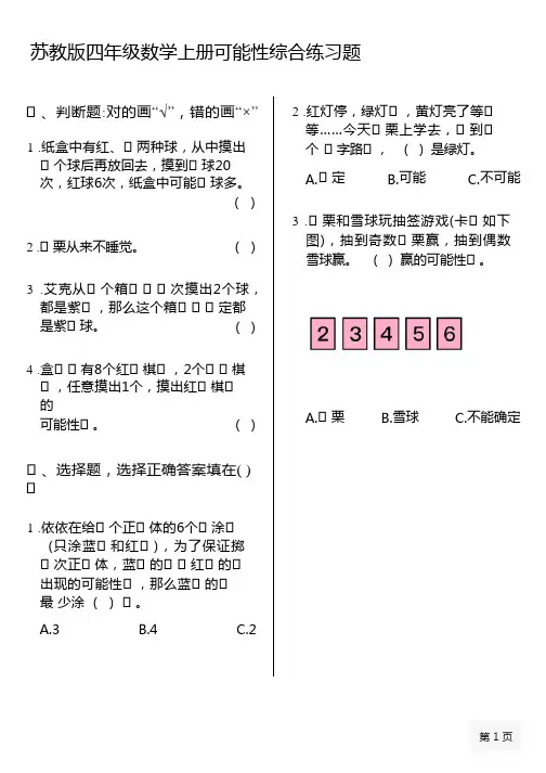 苏教版四年级数学上册综合练习-可能性