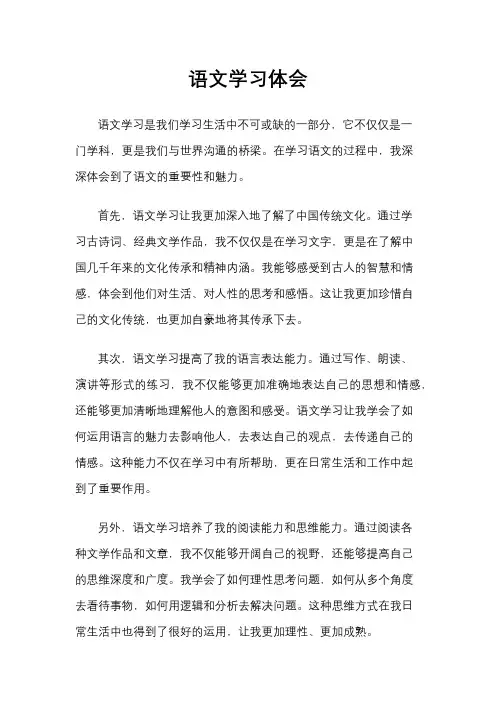 语文学习体会