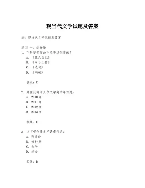 现当代文学试题及答案