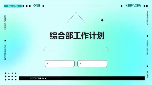 综合部工作计划PPT