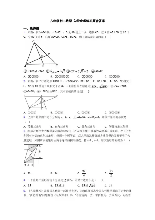八年级初二数学 勾股定理练习题含答案