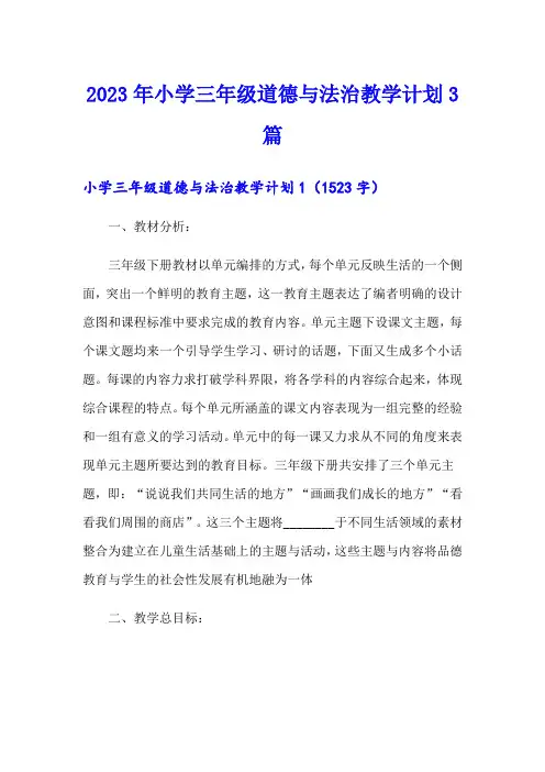 2023年小学三年级道德与法治教学计划3篇