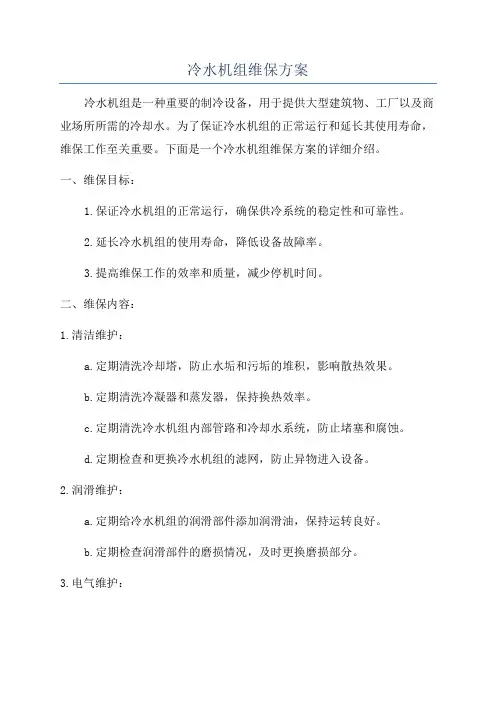 冷水机组维保方案