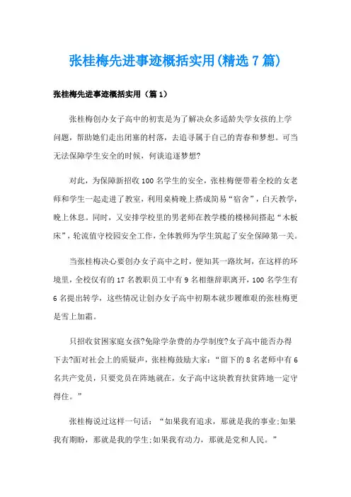张桂梅先进事迹概括实用(精选7篇)