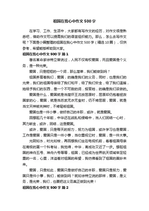 祖国在我心中作文500字（精选10篇）
