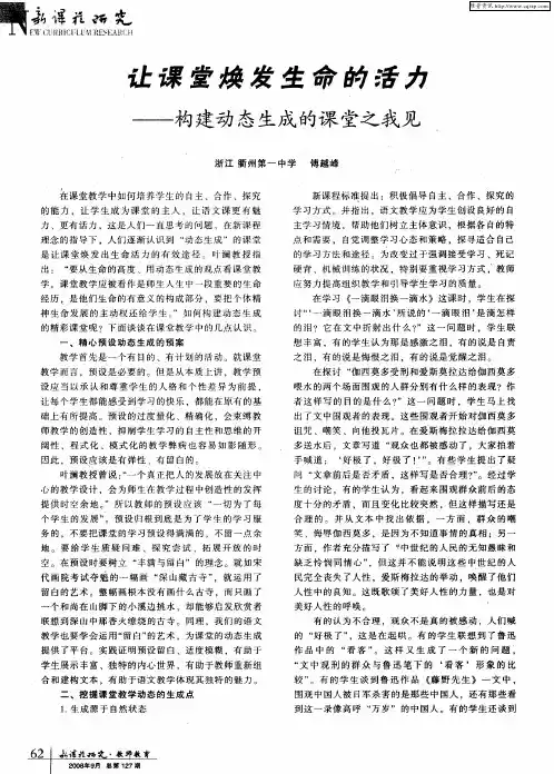让课堂焕发生命的活力——构建动态生成的课堂之我见