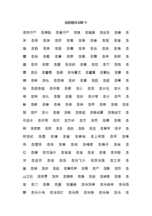 走的组词100个