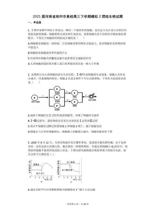 2021届河南省郑州市某校高三下学期模拟2理综生物试题有答案