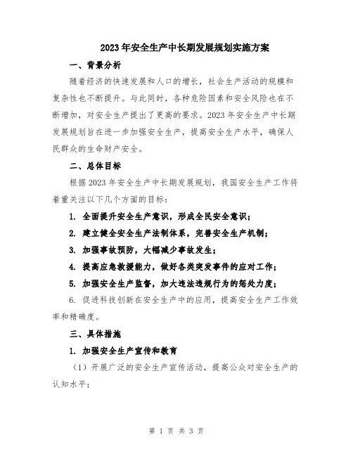 2023年安全生产中长期发展规划实施方案