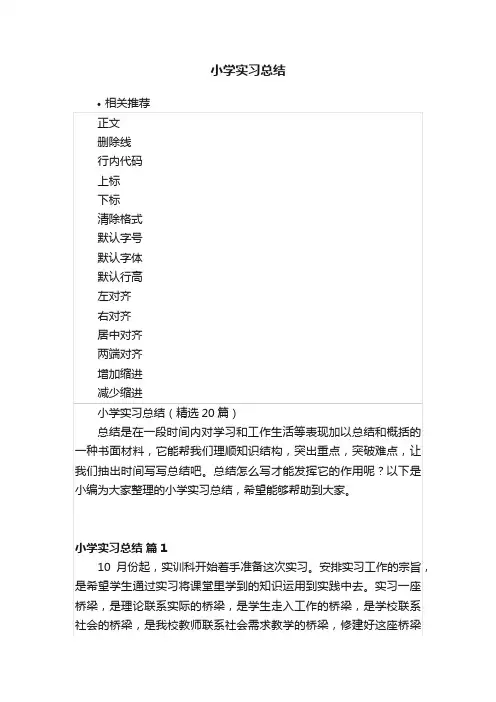 小学实习总结