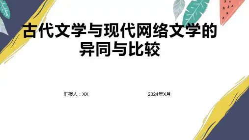 古代文学与现代网络文学的异同与比较