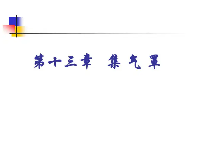 第13章 集气罩