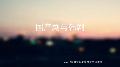 国产剧与韩剧的区别