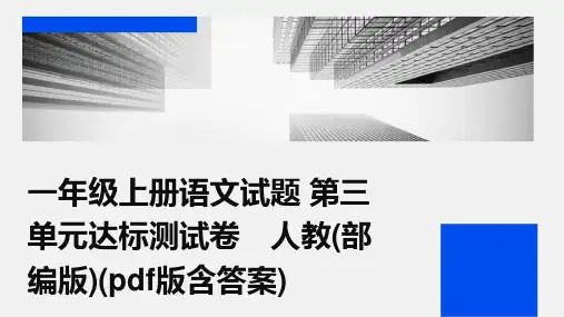 一年级上册语文试题+第三单元达标测试卷 人教(部编版)(pdf版含答案)