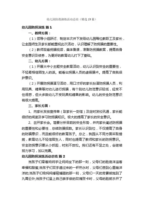 幼儿园防拐演练活动总结（精选19篇）