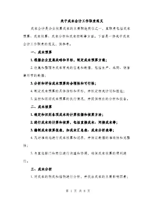 关于成本会计工作职责范文