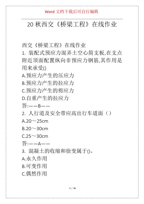 20秋西交《桥梁工程》在线作业