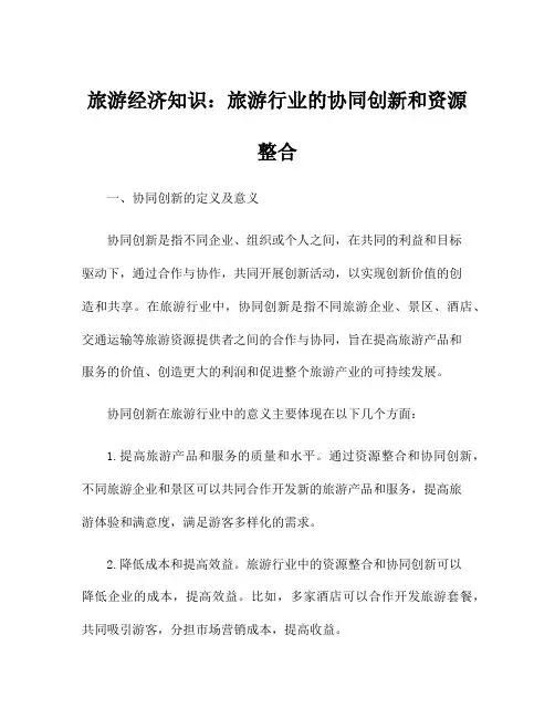 旅游经济知识：旅游行业的协同创新和资源整合