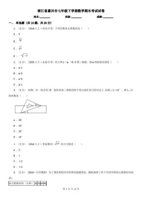 浙江省嘉兴市七年级下学期数学期末考试试卷