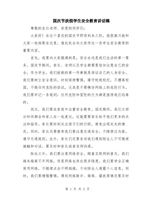 国庆节放假学生安全教育讲话稿