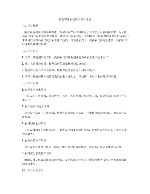 新型职业农民培训项目计划