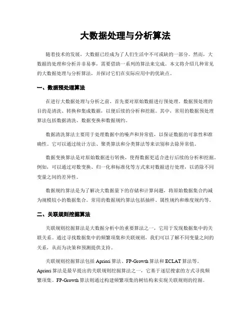 大数据处理与分析算法