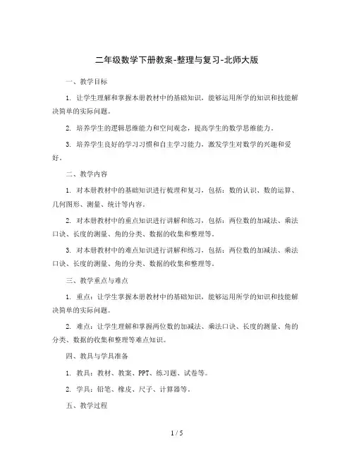 二年级数学下册教案-整理与复习-北师大版