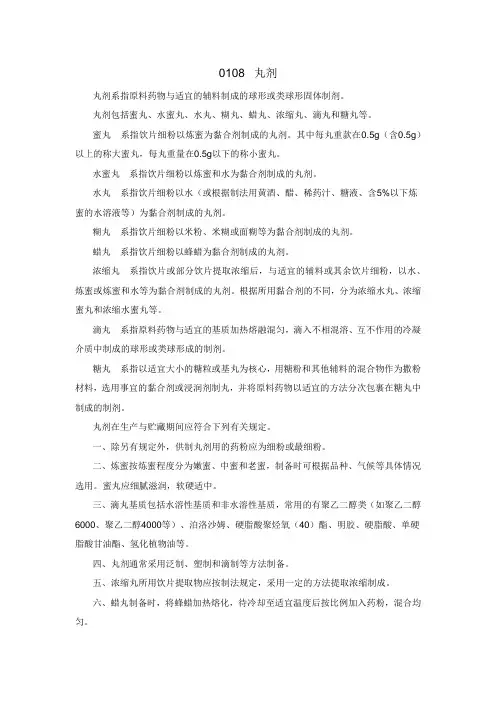 0108丸剂(2020版中国药典四部)