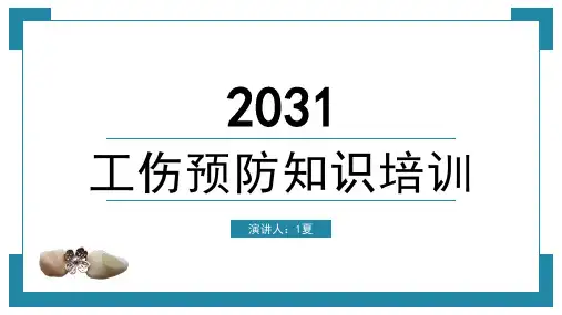 企业工伤知识培训PPT模板工伤保险处理流程工伤事故职业病预防wps (5)