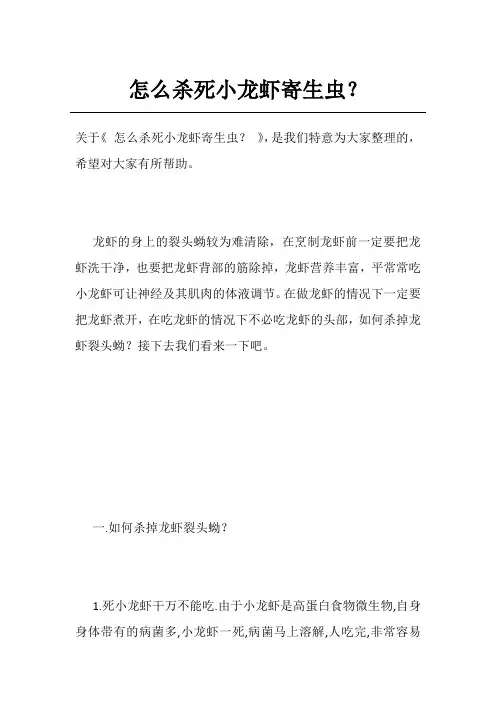 怎么杀死小龙虾寄生虫？