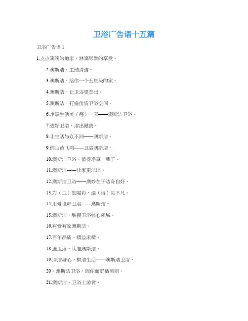卫浴广告语十五篇